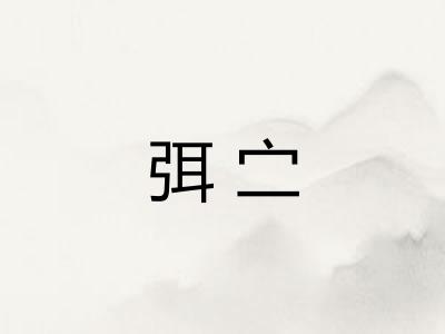 弭㝉