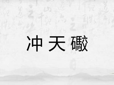 冲天礮