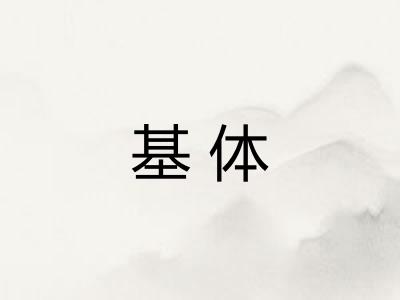 基体