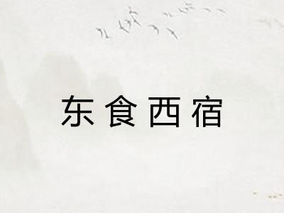 东食西宿