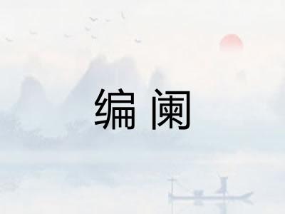 编阑