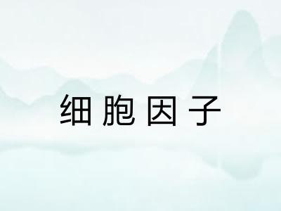 细胞因子