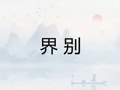 界别