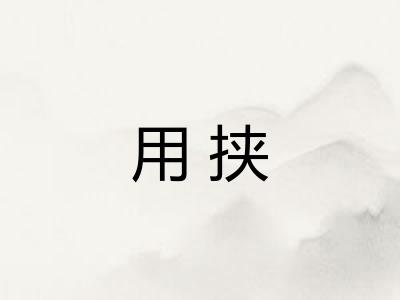 用挟