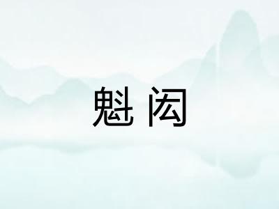 魁闳