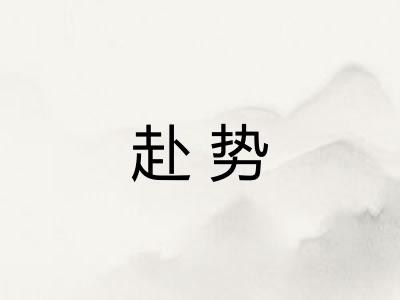 赴势