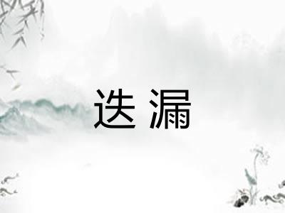 迭漏