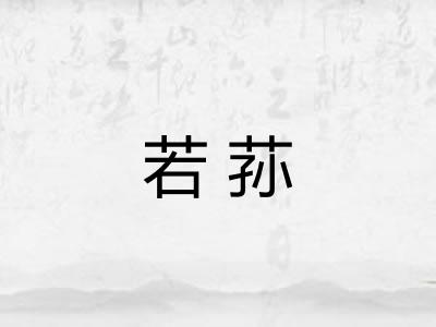 若荪