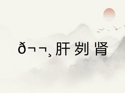 𬬸肝刿肾