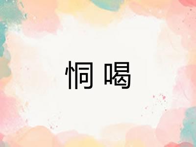 恫喝