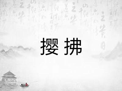撄拂