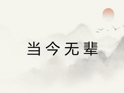 当今无辈