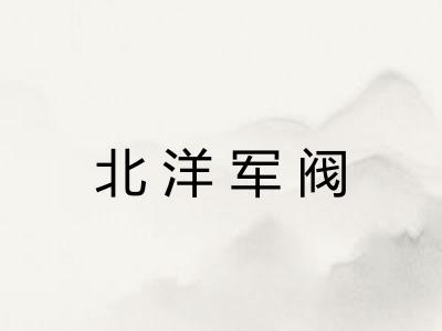 北洋军阀