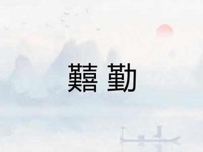囏勤