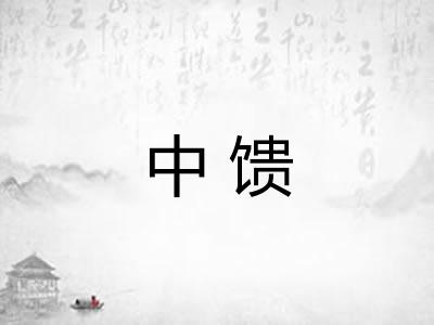 中馈