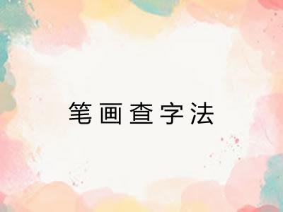 笔画查字法