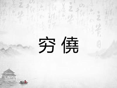 穷僥