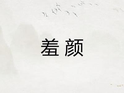 羞颜