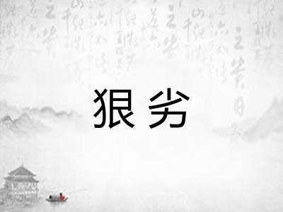 狠劣