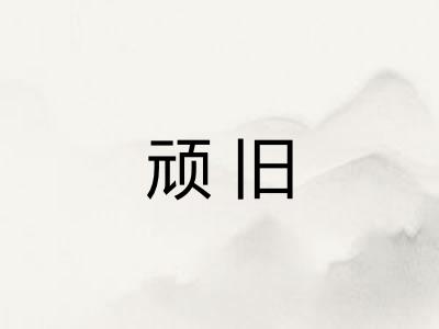 顽旧