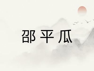邵平瓜