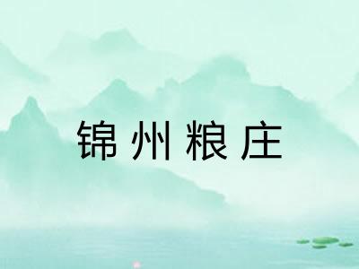 锦州粮庄