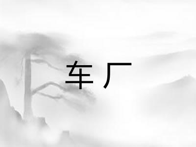 车厂