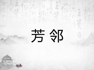 芳邻