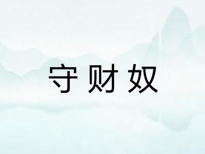 守财奴