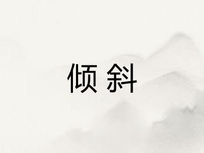 倾斜