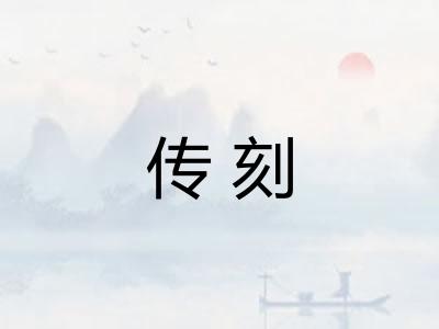传刻