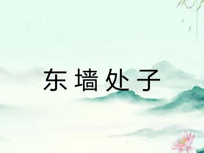 东墙处子