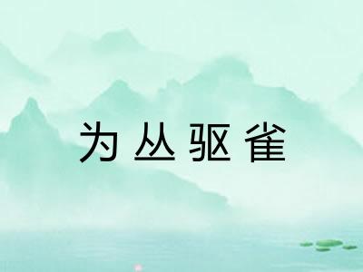 为丛驱雀