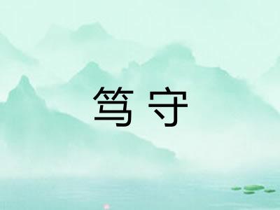 笃守