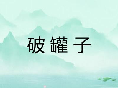 破罐子