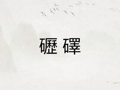礰礋