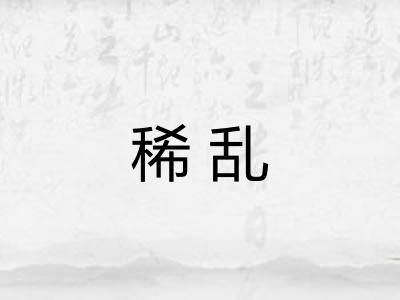 稀乱