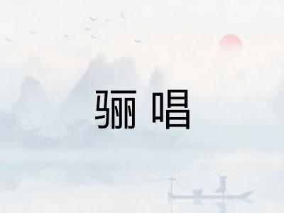 骊唱