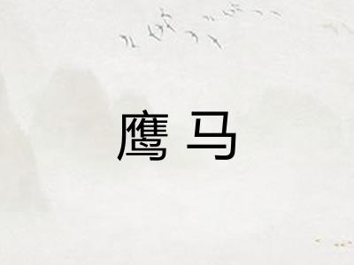 鹰马
