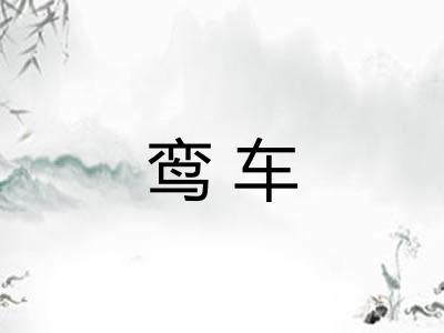 鸾车