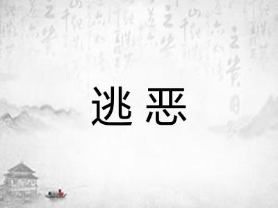 逃恶