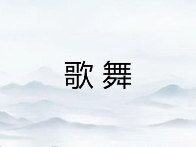 歌舞