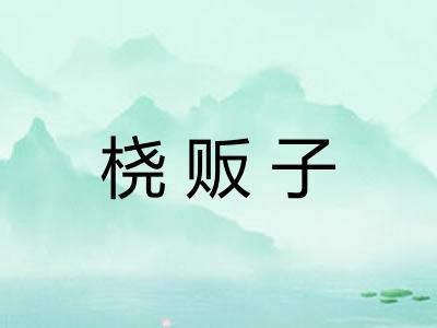 桡贩子