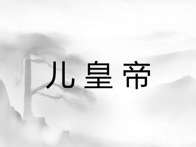 儿皇帝