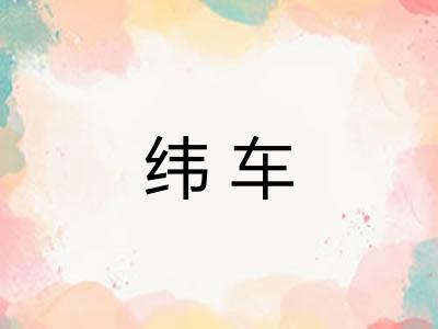 纬车