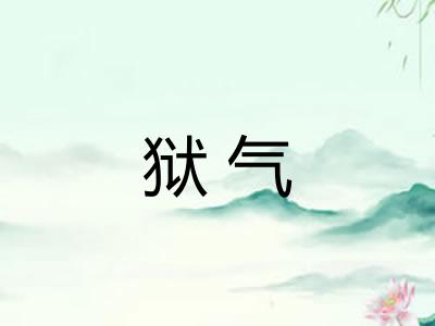 狱气