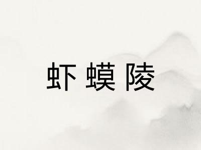 虾蟆陵