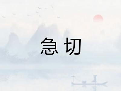 急切
