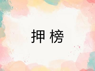 押榜