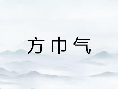 方巾气